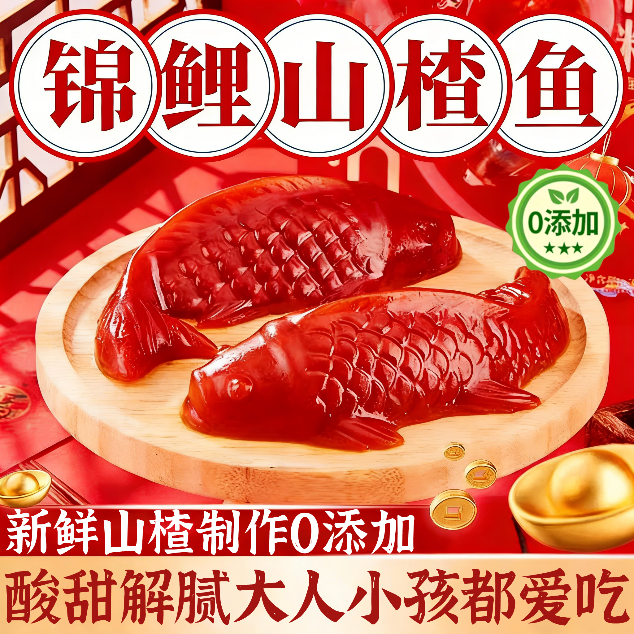 锦鲤山楂鱼糕年年有鱼形有余八方来财过年夜饭年货正品官方旗舰店,零食/坚果/特产,山楂类制品,淘宝优惠券,粉丝福利购,淘宝优惠卷