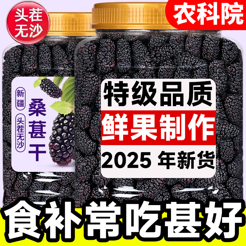 农科院正宗桑葚干黑桑椹干特级官方旗舰店新疆中药材优质泡水即食
