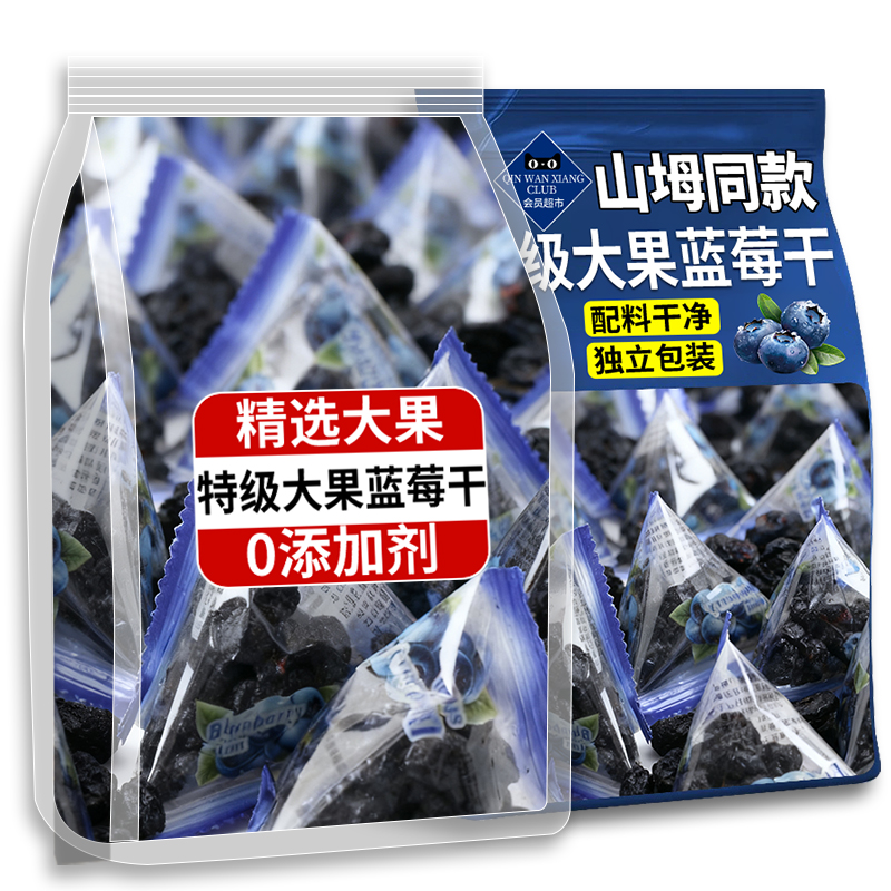 山坶超市同款特级蓝莓干长白山无添加正品官方旗舰店独立包装果干