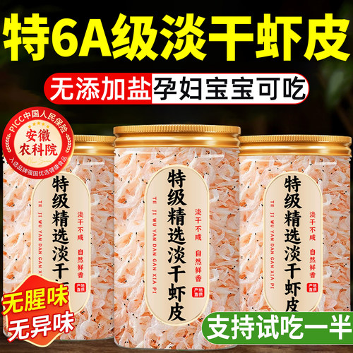 【支持试吃】无加盐淡干虾皮干货