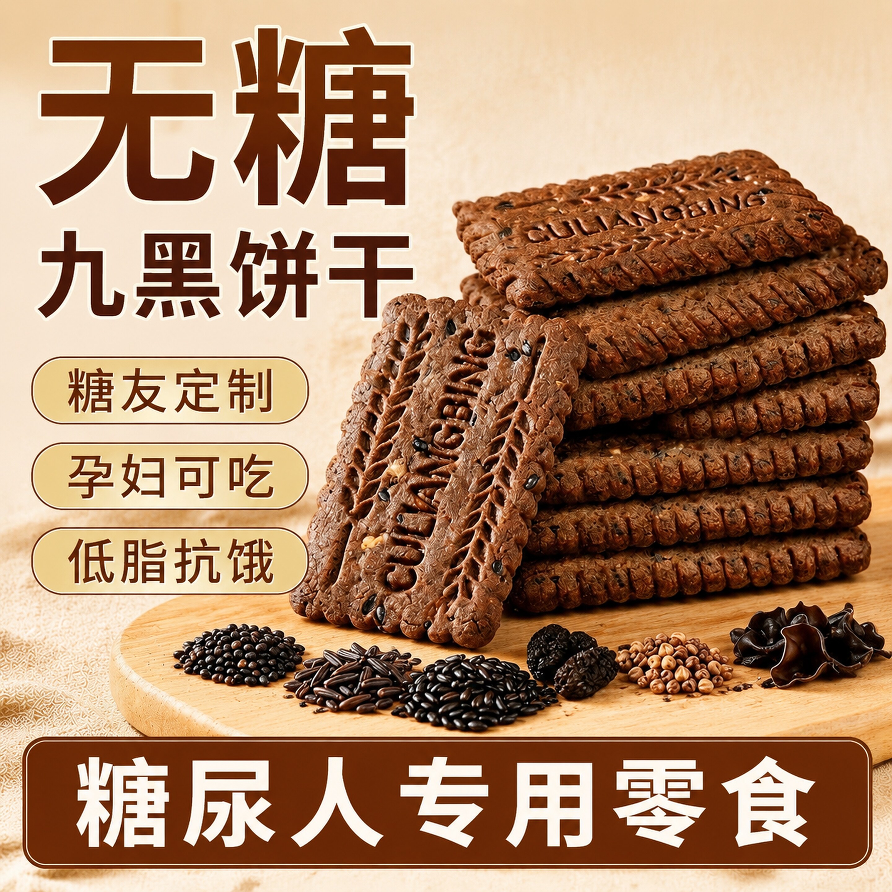 九黑藜麦谷物无蔗糖饼干高膳食纤维独立包装全麦早餐粗粮解馋零食