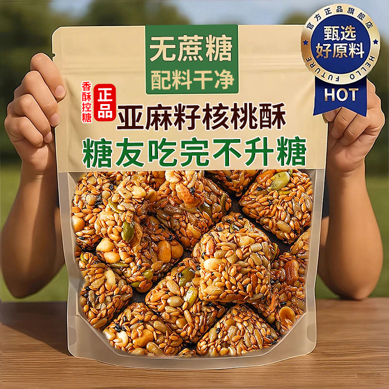 【0蔗糖】糖友推荐亚麻籽核桃酥