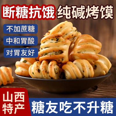 纯碱烤馍山西特产无蔗糖养胃粗粮