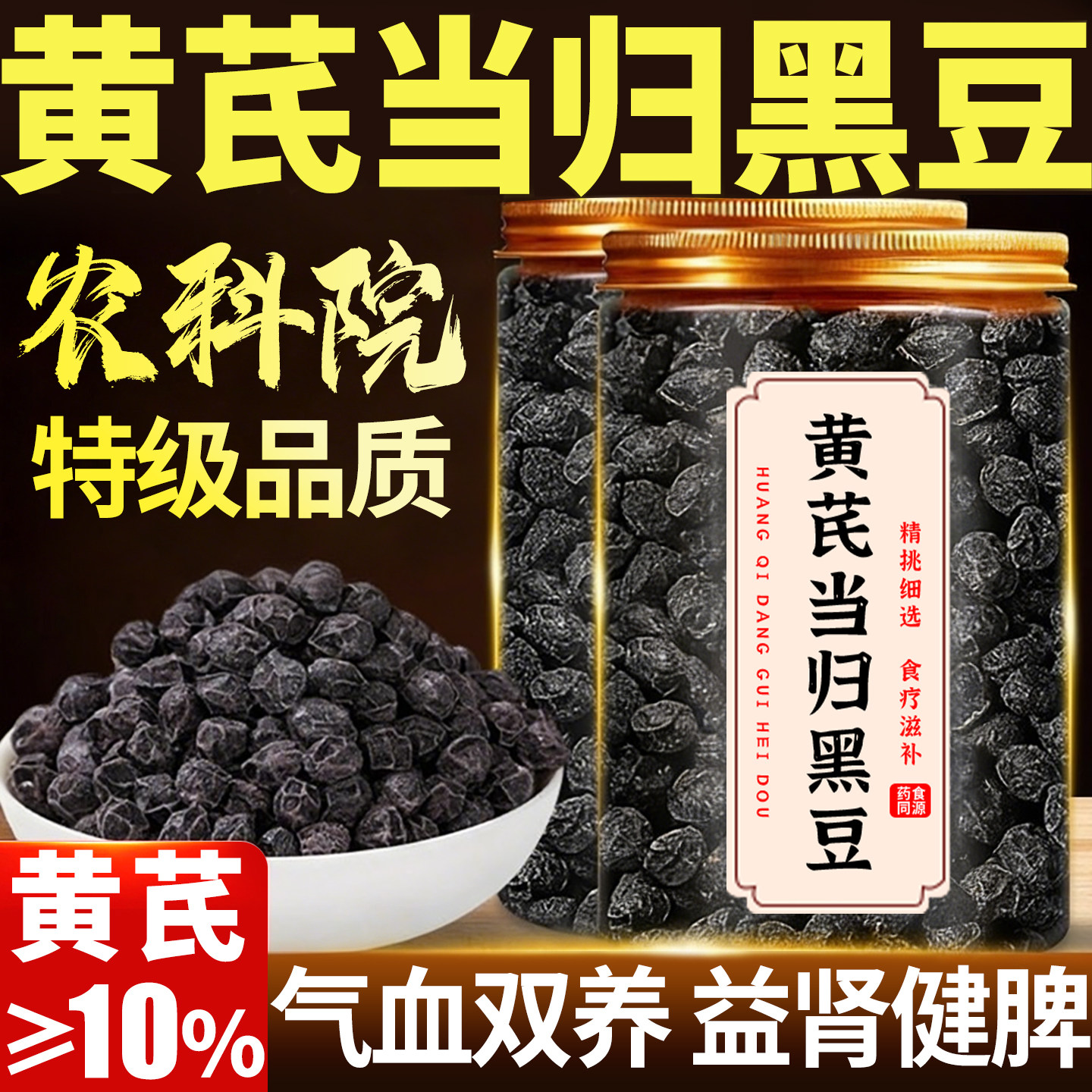 当归黄芪黑豆即食官方旗舰店正品古法熬制正宗补养气血黄冰糖零食,传统滋补营养品,养生丸,淘宝优惠券,粉丝福利购,淘宝优惠卷