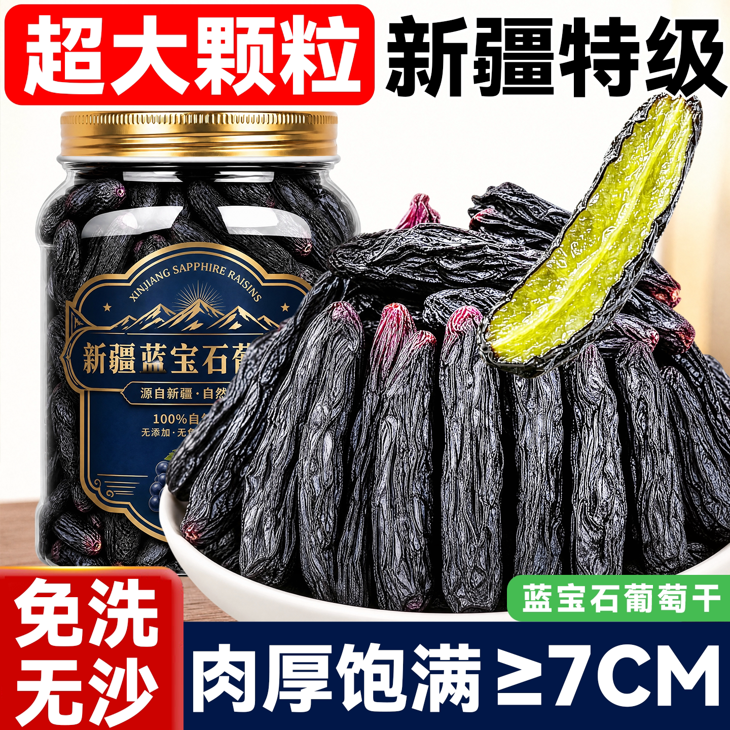 蓝宝石葡萄干新疆特级超大官方旗舰店免洗特产大颗粒黑美人吐鲁番