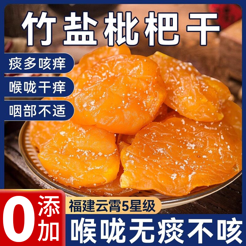 正宗福建云霄特产竹盐甘草枇杷干
