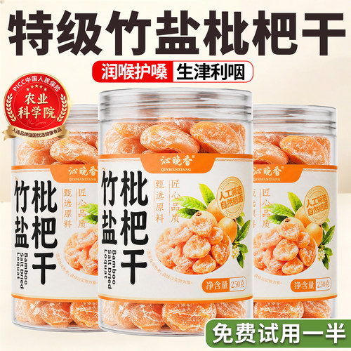【农科院】特级竹盐枇杷干