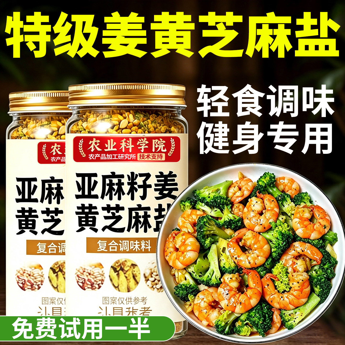 【农科院】特级亚麻籽姜黄芝麻盐图片