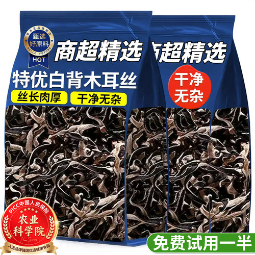 【农科院】长白山白背毛木耳丝