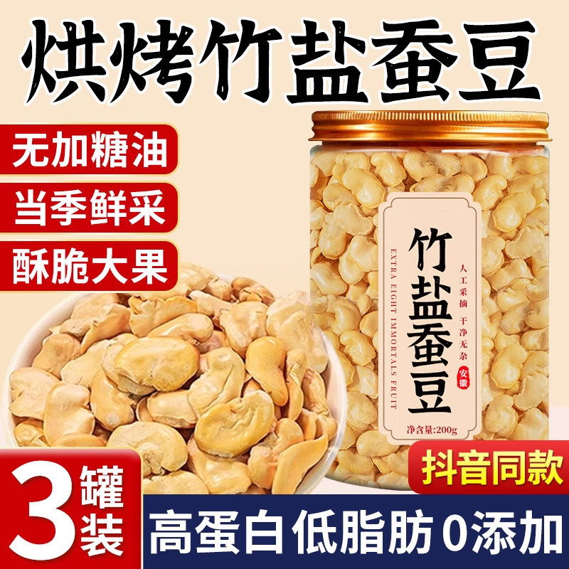 正宗云南竹盐蚕豆烘烤蚕豆香酥兰花豆子去壳炒货原味零食炒货新鲜