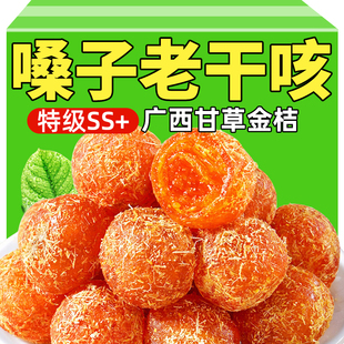 甘草金桔正宗官方旗舰店正宗广西特产冰糖蜜饯果干化止痰咳