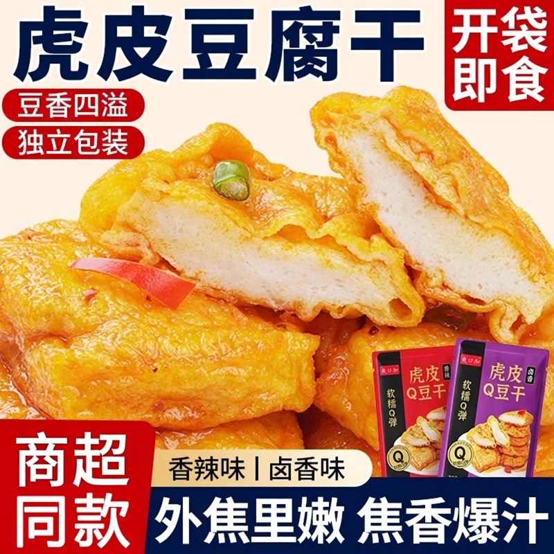 商超同款虎皮豆腐零食辣味小包装休闲大豆蛋白类制品小吃爆汁豆干
