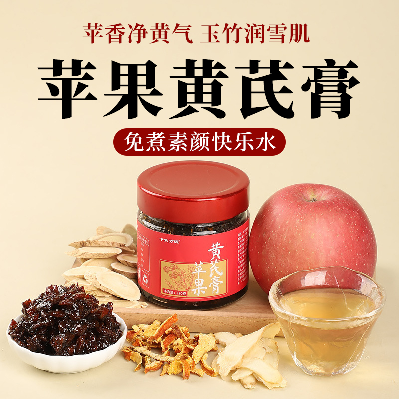 苹果黄芪膏素颜水女生补养气血
