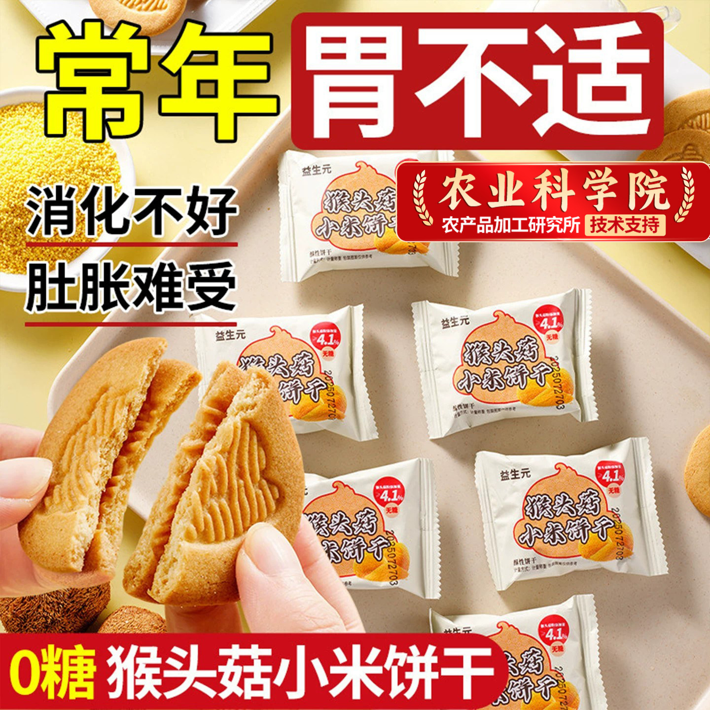 益生元猴头菇小米饼干粗粮无糖养护胃食品营养代餐小零食独立包装