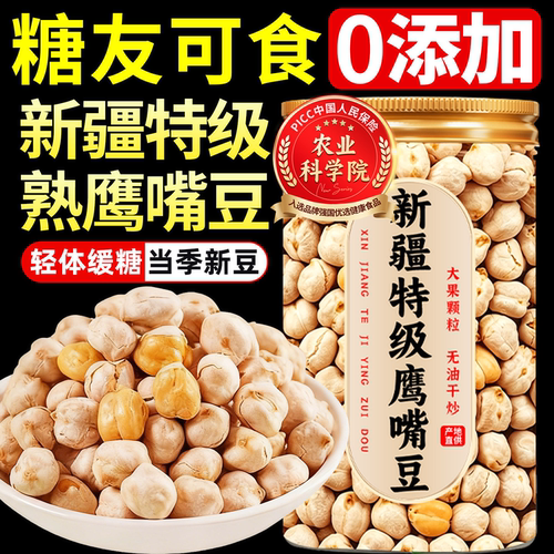 【糖友控糖】新疆特级大果鹰嘴豆
