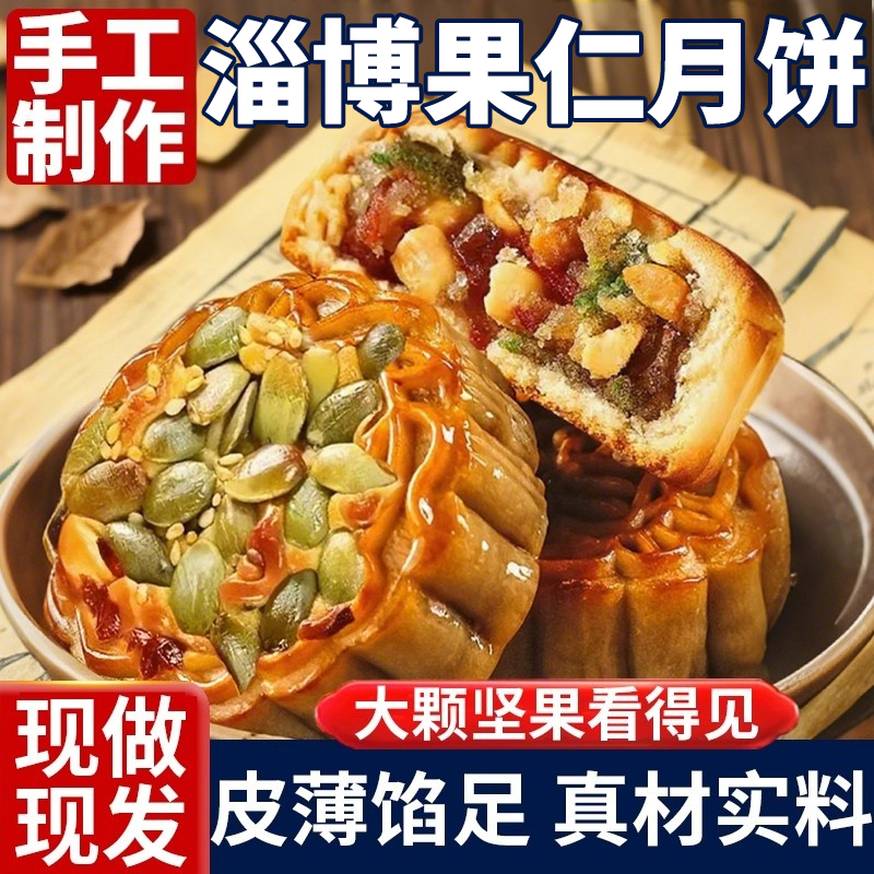 正宗淄博五仁坚果果仁月饼