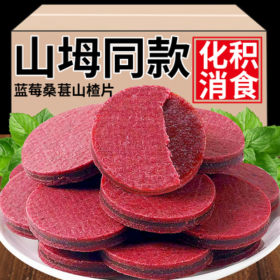 蓝莓桑葚夹心山楂片开胃助消化