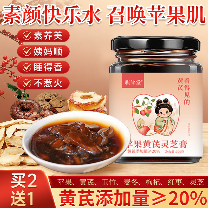 苹果黄芪素颜水麦冬红枣枸杞养生膏免煮养生熬夜茶补养调理女气血,传统滋补营养品,养生膏,淘宝优惠券,粉丝福利购,淘宝优惠卷