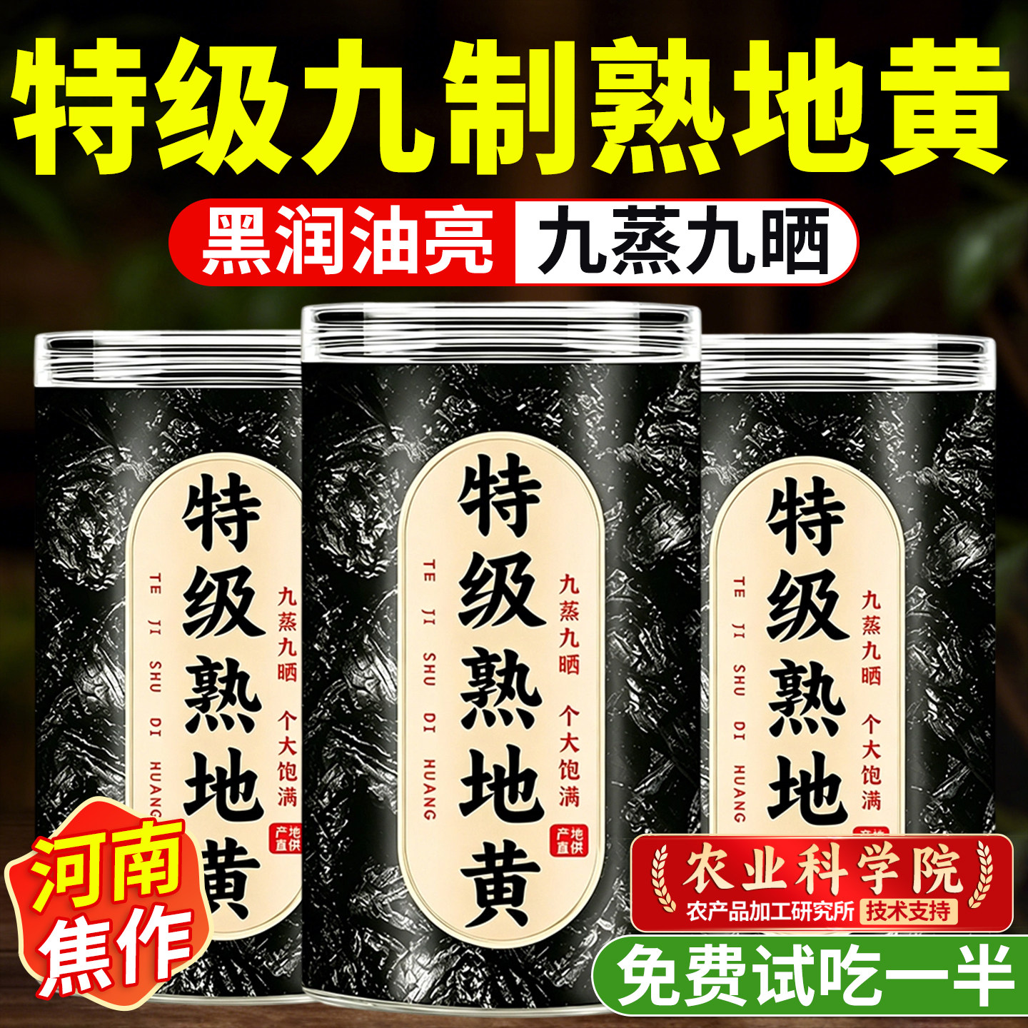 【农科院】特级九蒸九制熟地黄图片