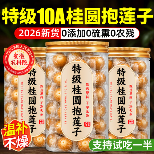 农科院！特级桂圆抱莲子