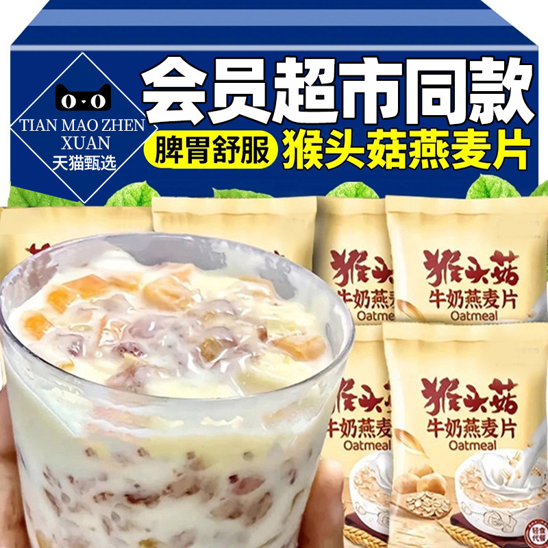 品质甄选猴头菇牛奶燕麦片官方旗舰店正品营养早餐代餐独立小包装,咖啡/麦片/冲饮,营养复合麦片,淘宝优惠券,粉丝福利购,淘宝优惠卷