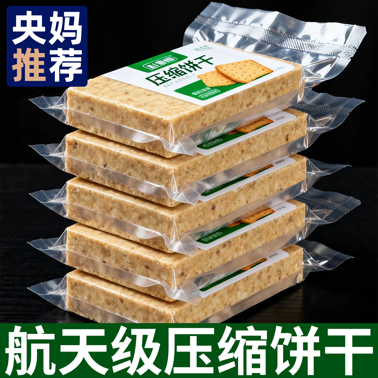 央妈推荐！压缩饼干应急储备干粮