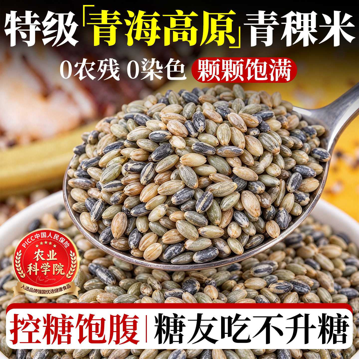 高原青稞米官方旗舰店青海特产正宗蓝控糖优质2026年新米健康杂粮