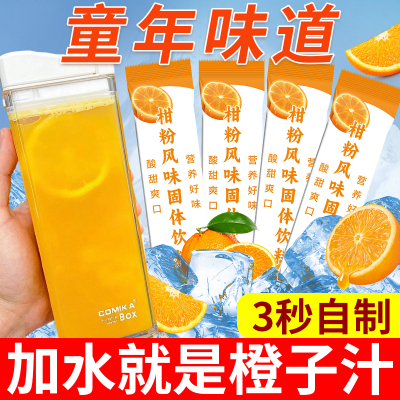 老式橘子果汁粉泡童年怀旧