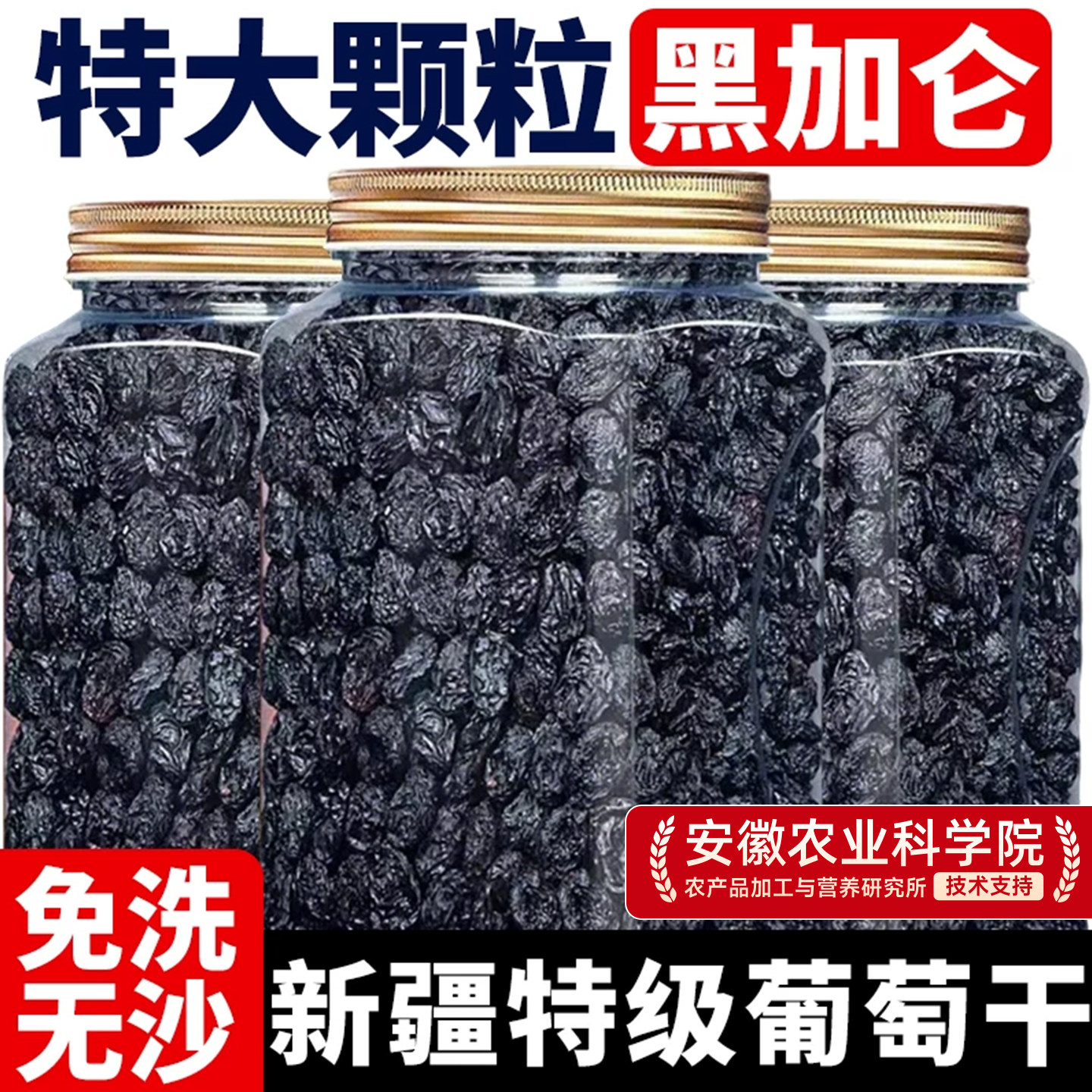 新疆特产黑加仑葡萄干特级超大免洗官方旗舰店吐鲁番提子干果优质