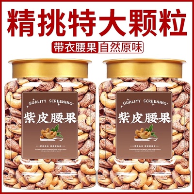 新货紫皮盐焗大腰果坚果干果