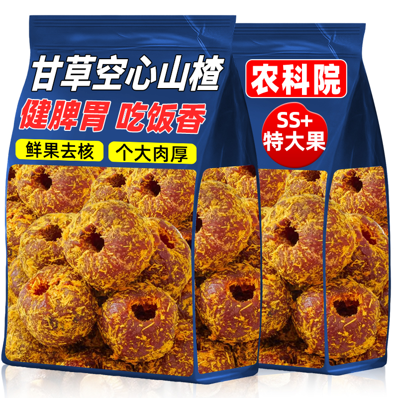 农科院甘草山楂独立包装空心山楂无核无蔗糖无添加剂果脯蜜饯零食