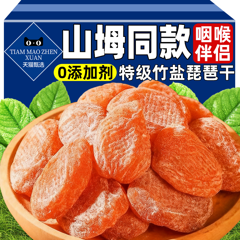 山坶同款竹盐枇杷干肺润咳止