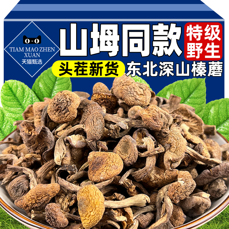 山坶同款榛蘑东北野生蘑菇干货菌菇类黑龙江小鸡炖蘑菇官方旗舰店