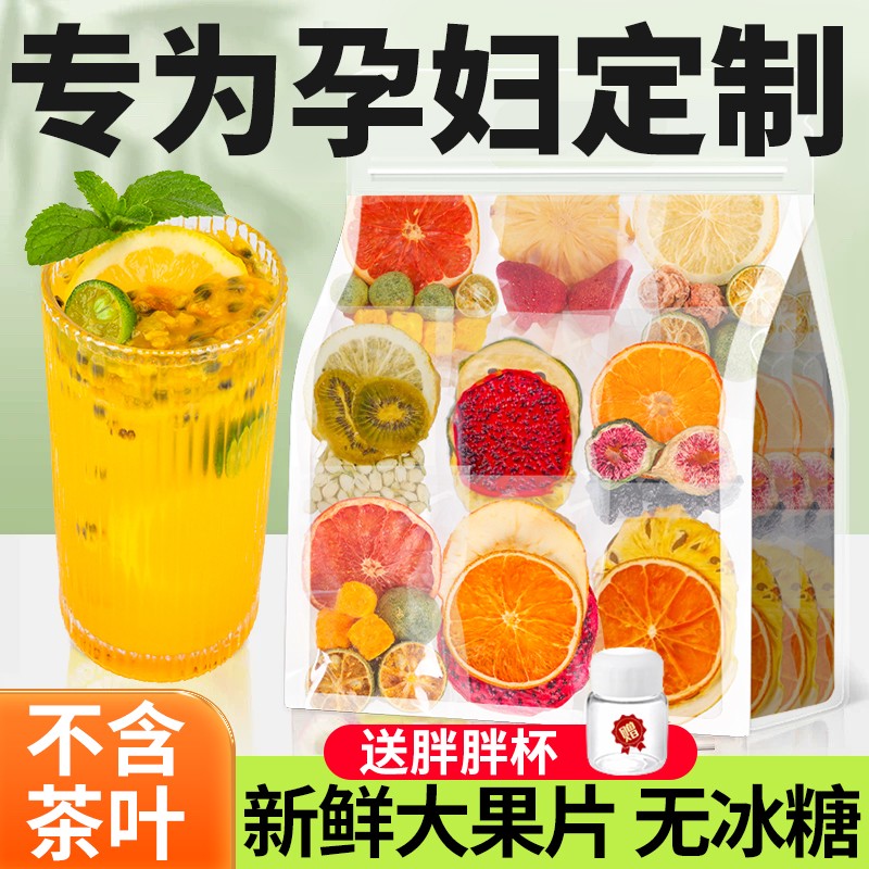 「纯水果无冰糖」孕妇水果茶茶包