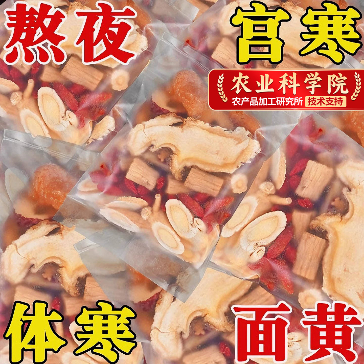 黄芪当归党参人参红枣桂圆枸杞茶气血养调理女人气血养生茶原材料
