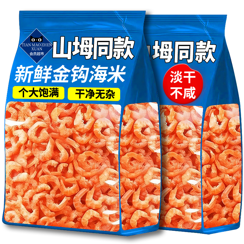 【商超同款】特级金钩海米干货