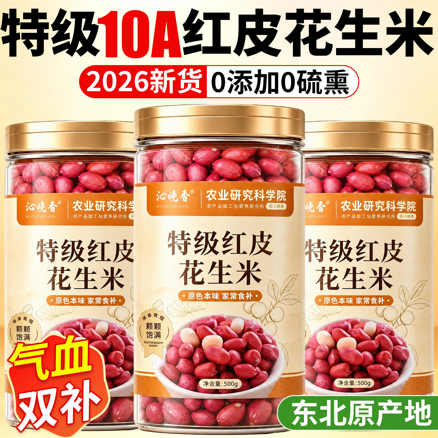 2026年正宗东北新货红衣红皮小粒生花生米官方旗舰店晒干原味商用