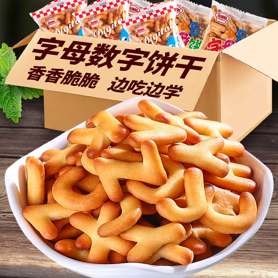 数字饼干儿童小包装字母宝宝启蒙益智饼干奶香卡通早餐休闲小零食