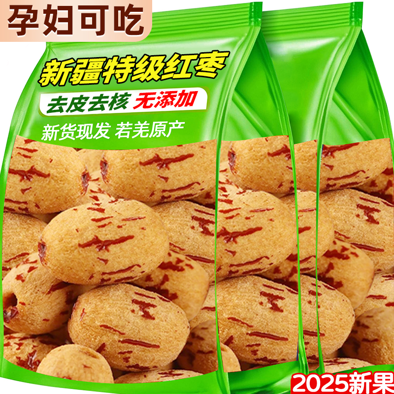 【孕妇品质】去皮去核红枣新疆