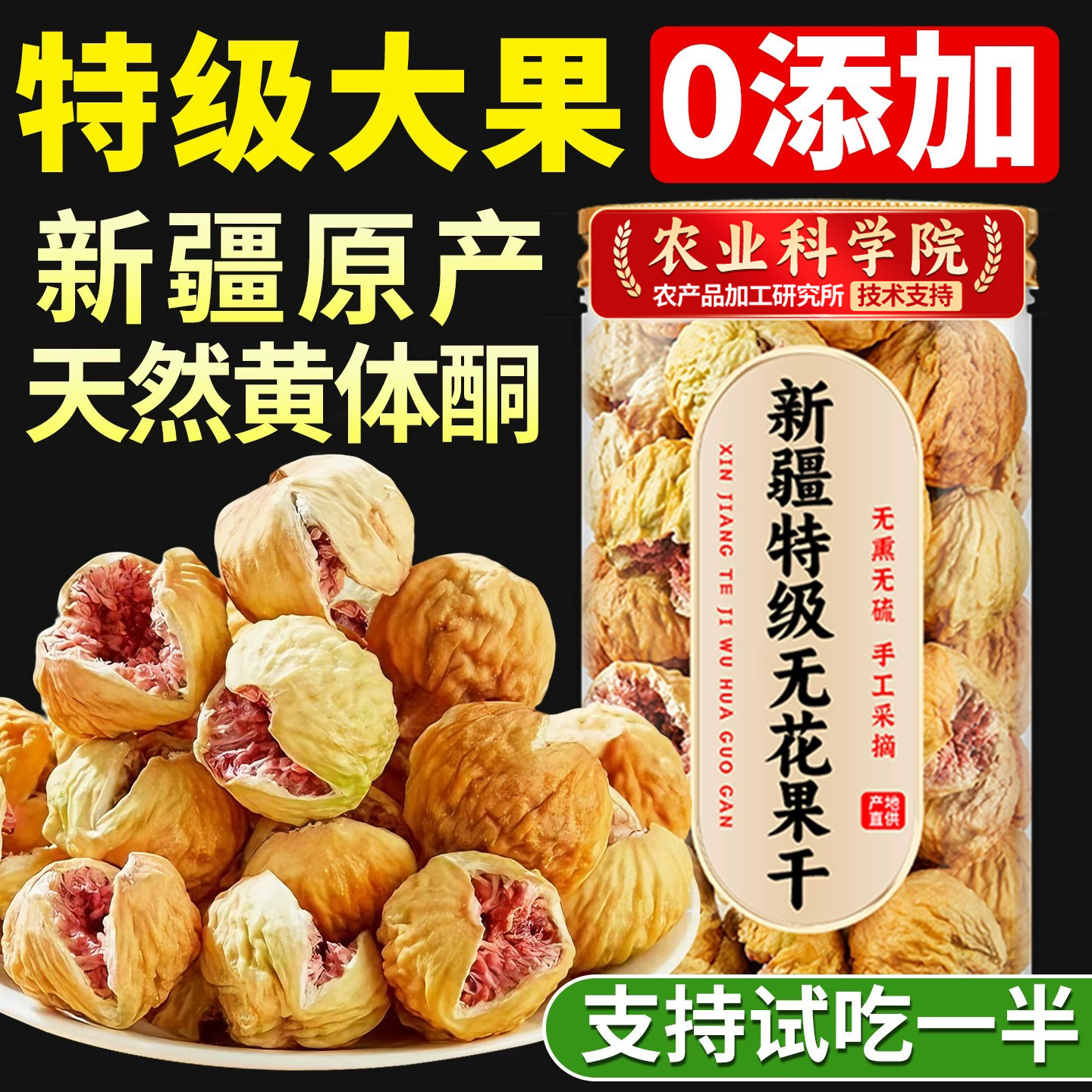 无花果干新疆官方旗舰店特级大果无糖无添加煲汤喝下奶黄体酮孕妇