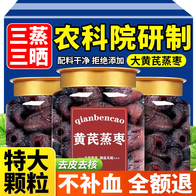 农科院三蒸三晒黄芪蒸枣