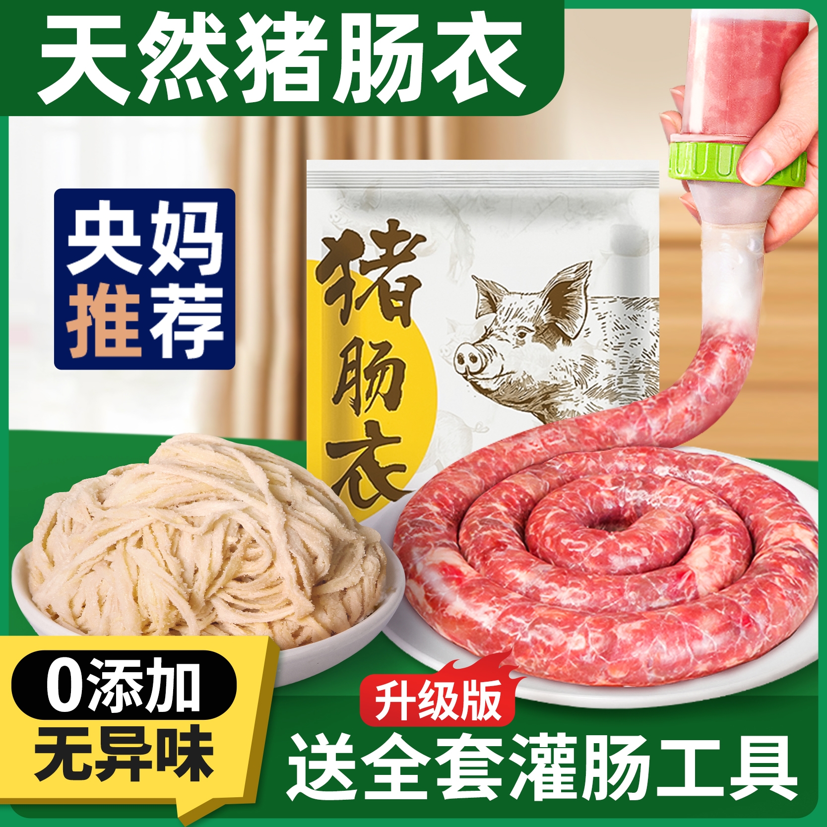 【无添加】天然猪肠衣