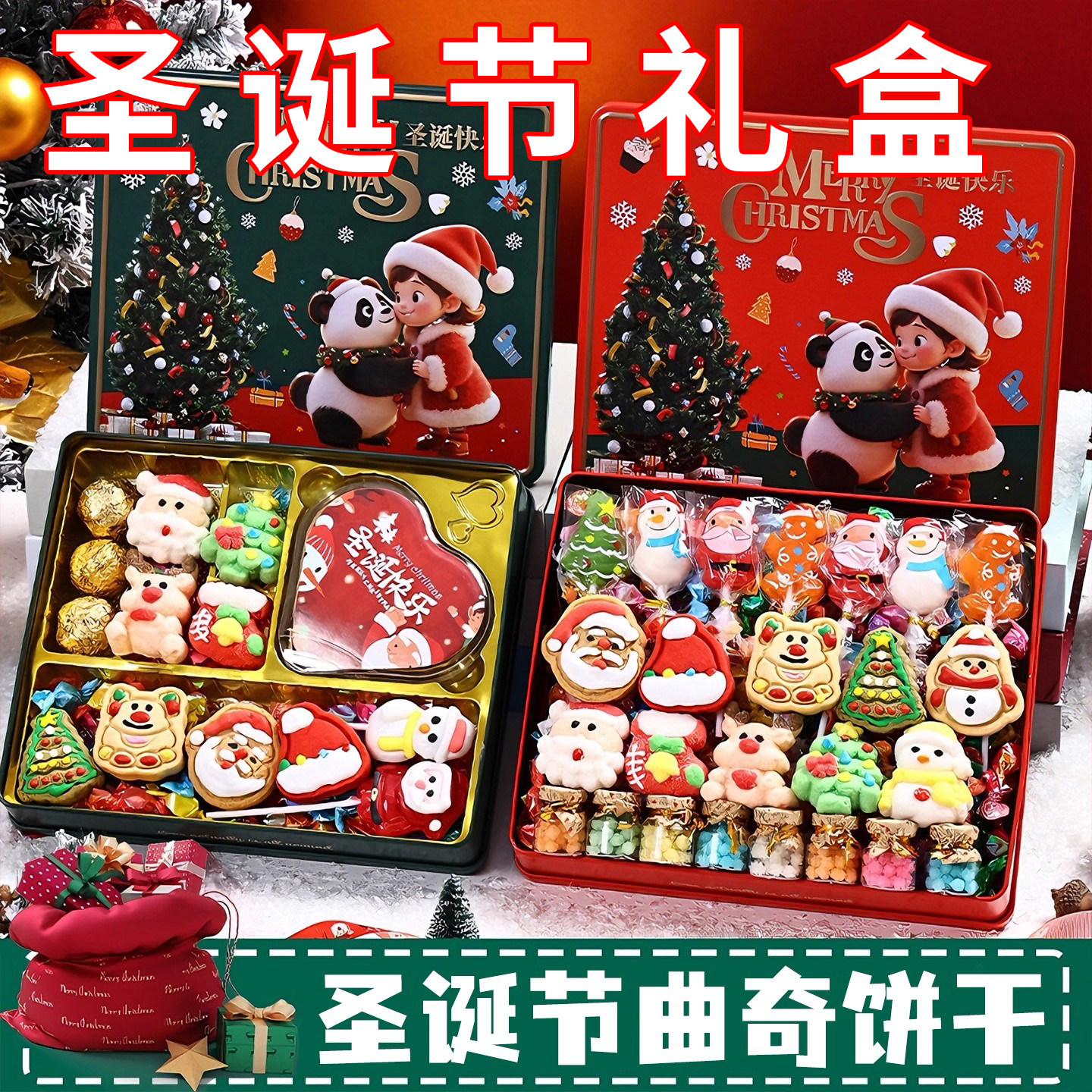 圣诞节糖果曲奇饼干棉花糖巧克力糖果礼盒礼物儿童送女友圣诞零食