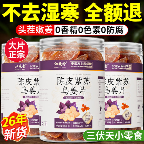 农科院！陈皮紫苏乌姜片