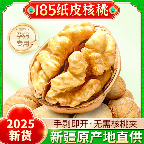 2025年新货新疆185纸皮核桃年货