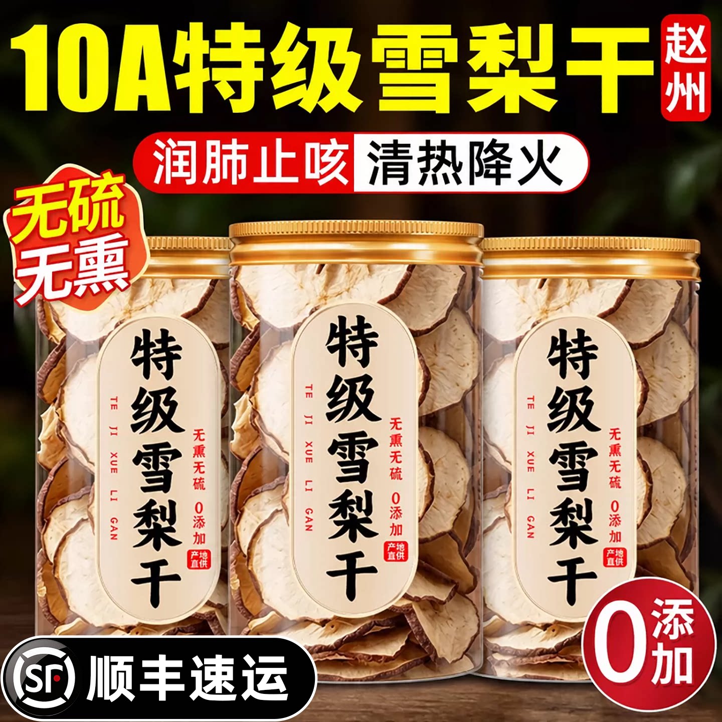 特级雪梨干片赵州正宗官方旗舰店无添加泡水河北赵县无硫中药材