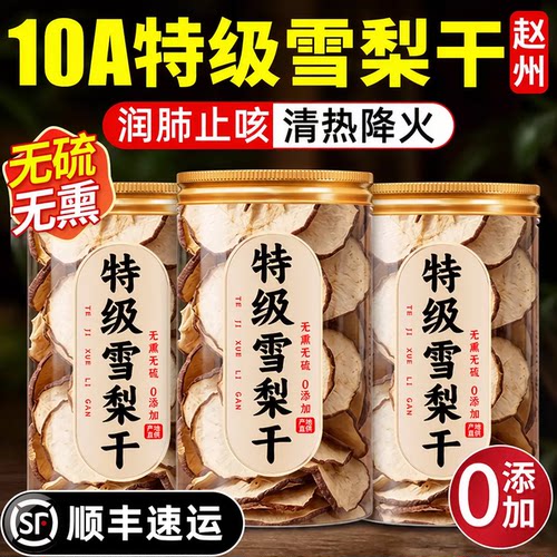 农科院！！特级赵州雪梨干