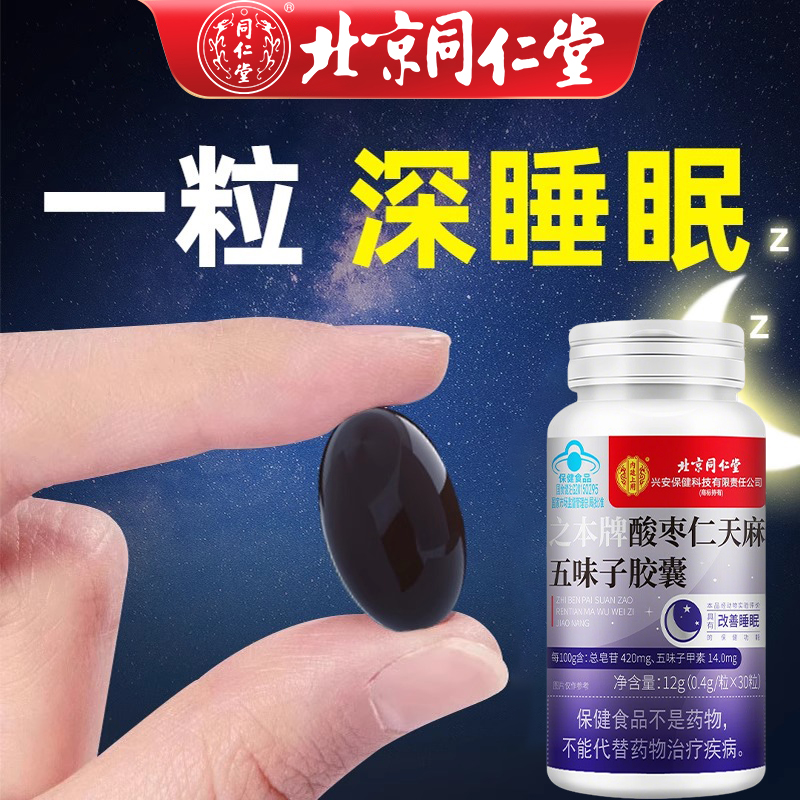 北京同仁堂复方官方酸枣仁胶囊