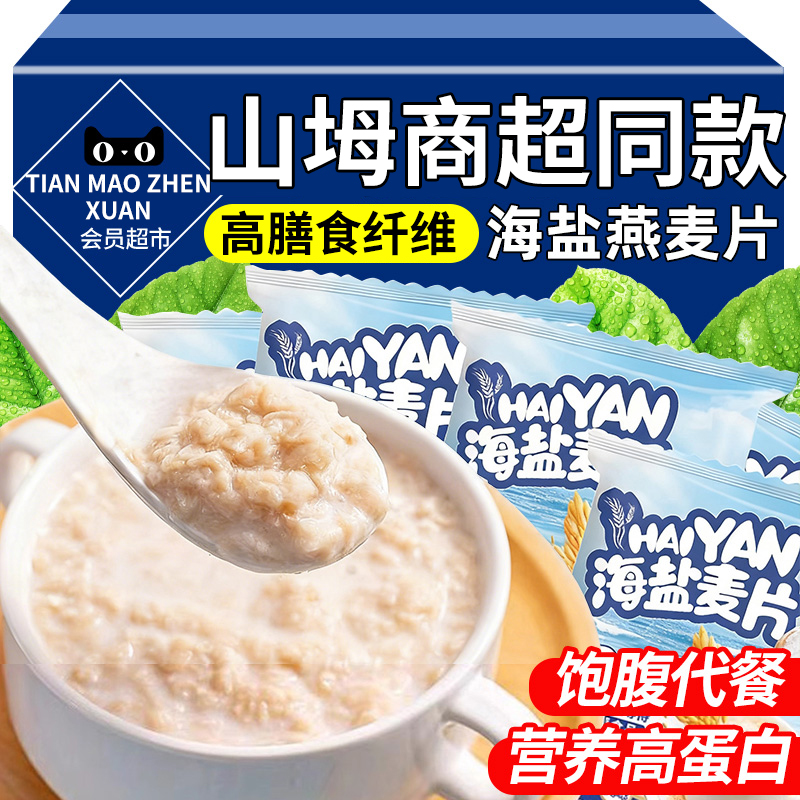 【山坶同款】海盐咸味燕麦片