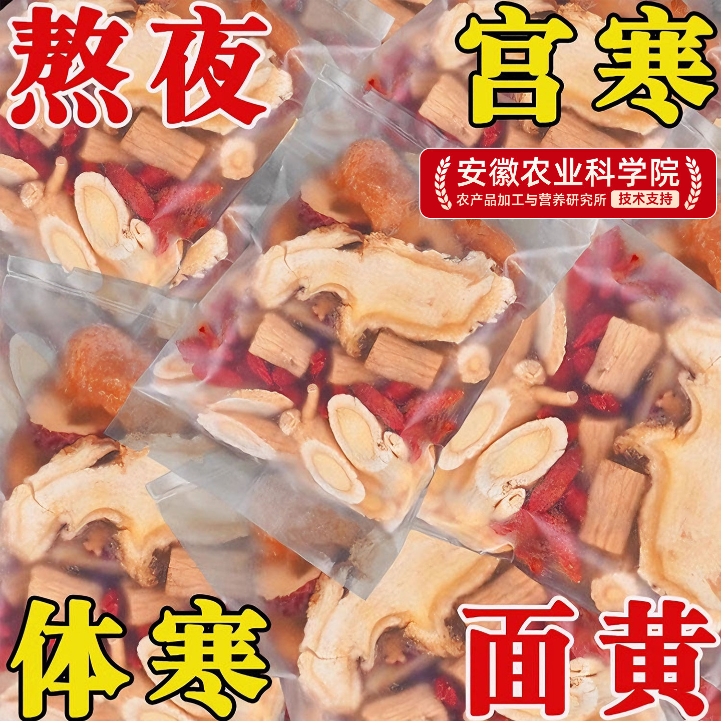 黄芪当归党参人参红枣桂圆枸杞茶气血养调理女人气血养生茶原材料